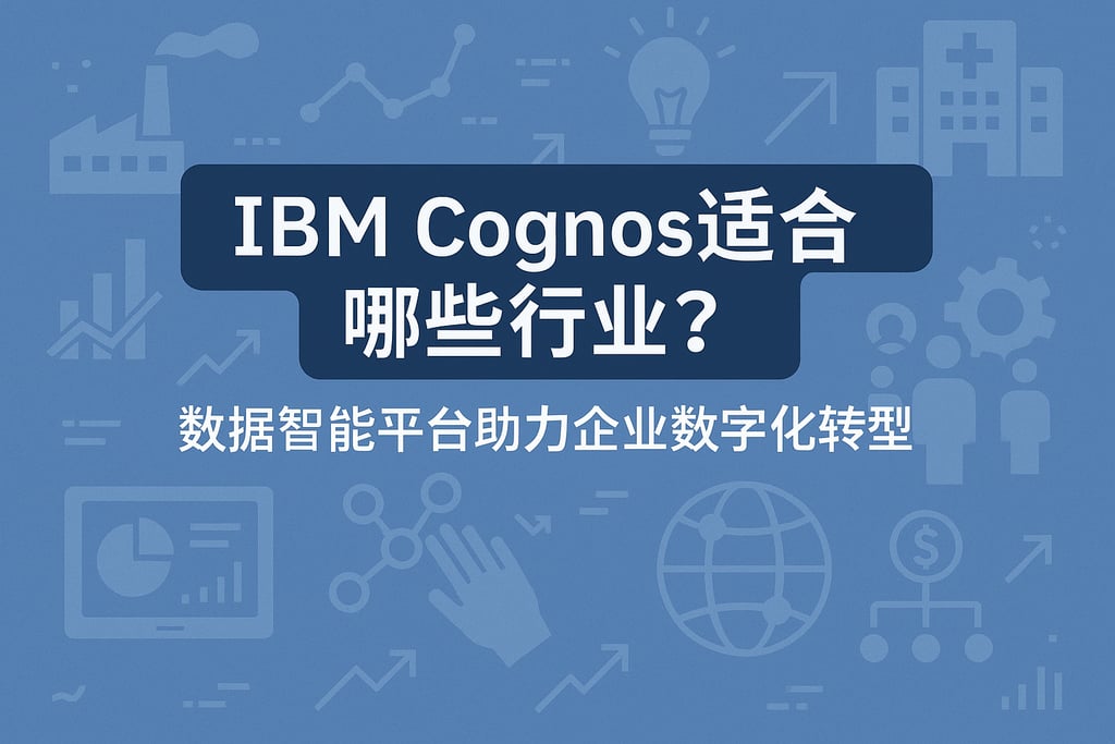 IBM Cognos适合哪些行业？数据智能平台助力企业数字化转型